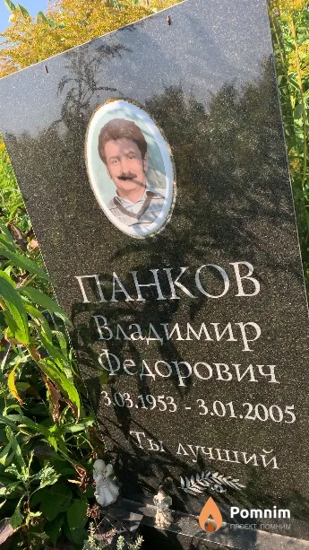 Панков Владимир Федорович