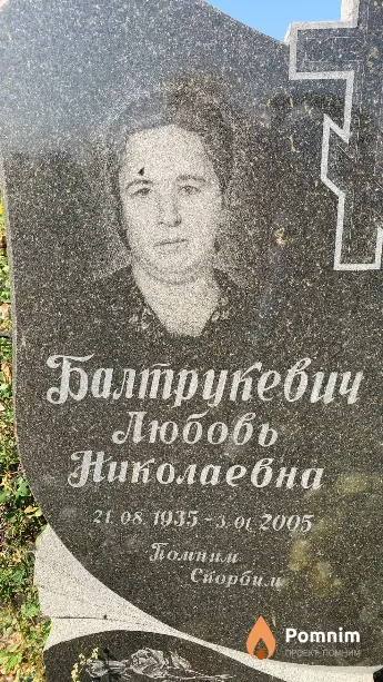 Балтрукевич Любовь Николаевна