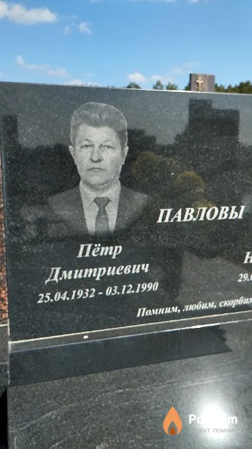 Павлов Пётр Дмитриевич