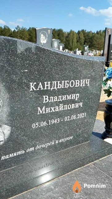 Кандыбович Владимир Михайлович