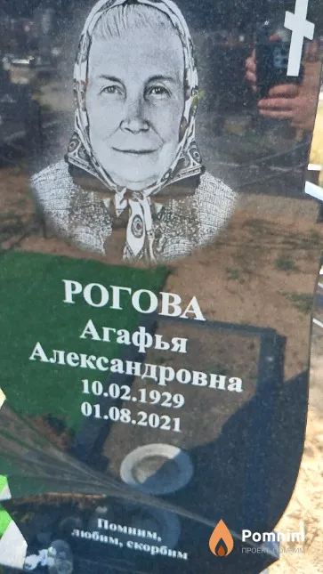 Рогова Агафья Александровна