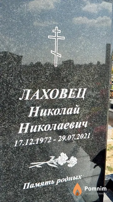 Лаховец Николай Николаевич
