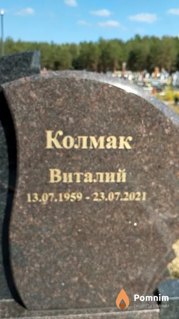 Колмак Виталий