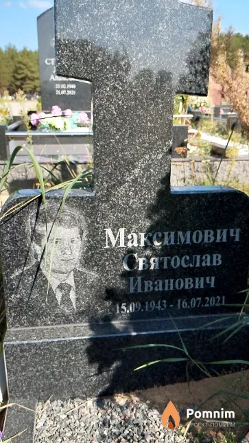 Максимович Святослав Иванович