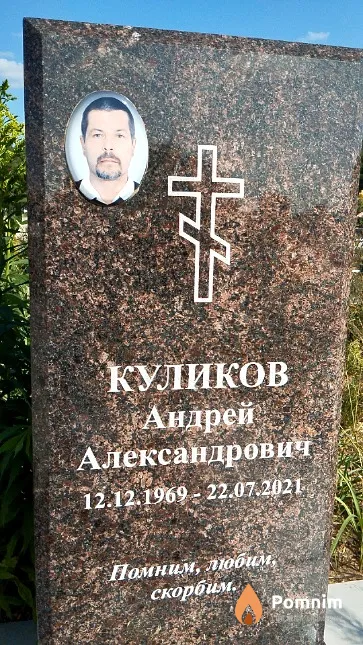 Куликов Андрей Александрович