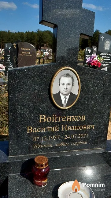 Войтенков Василий Иванович
