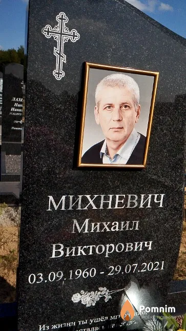 Михневич Михаил Викторович
