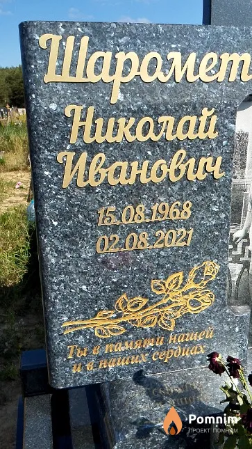 Шаромет Николай Иванович