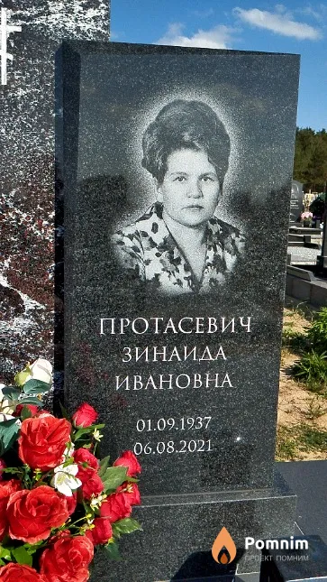 Протасевич Зинаида Ивановна