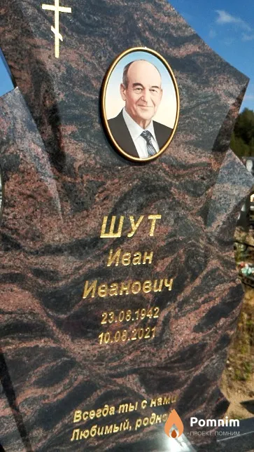 Шут Иван Иванович