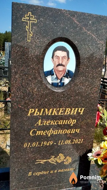 Рымкевич Александр Стефанович