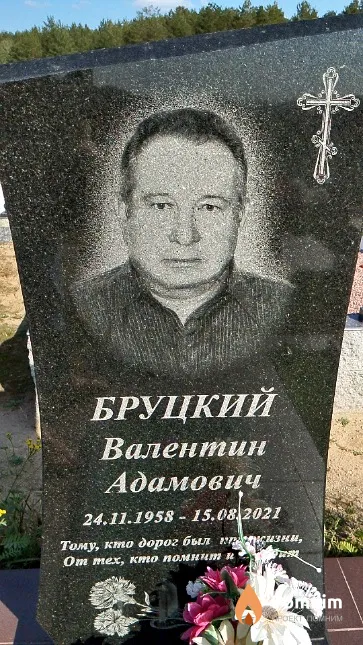 Бруцкий Валентин Адамович