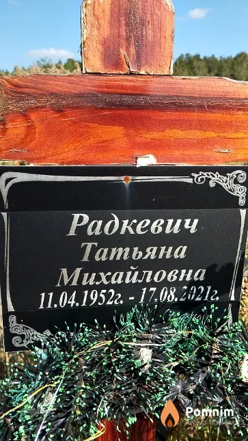 Радкевич Татьяна Михайловна