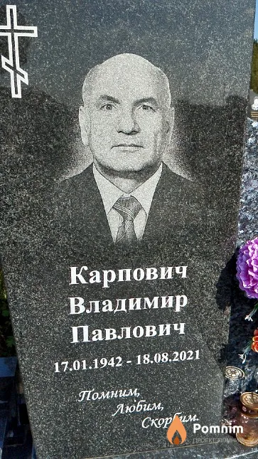 Карпович Владимир Павлович