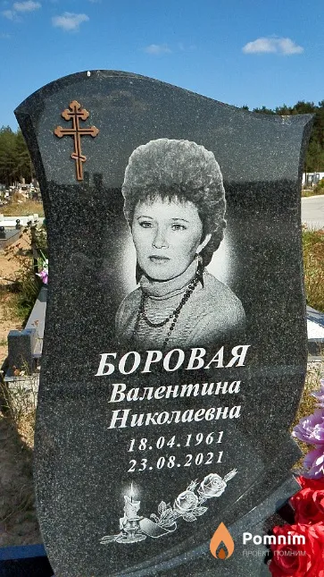 Боровая Валентина Николаевна