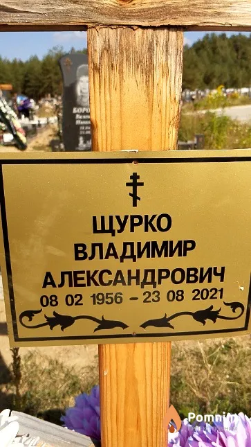 Щурко Владимир Александрович