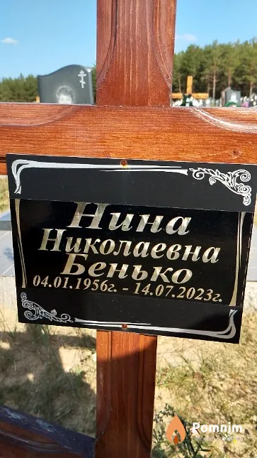 Бенько Нина Николаевна