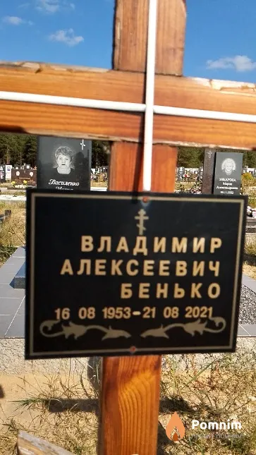 Бенько Владимир Алексеевич