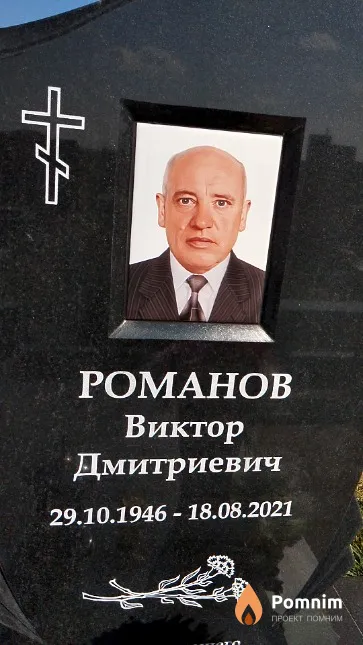 Романов Виктор Дмитриевич