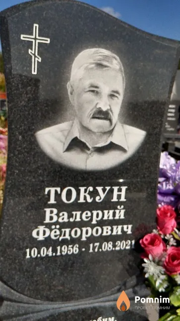 Токун Валерий Фёдорович