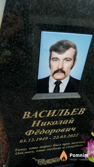 Васильев Николай Фёдорович
