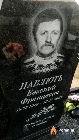 Павлють Евгений Францевич