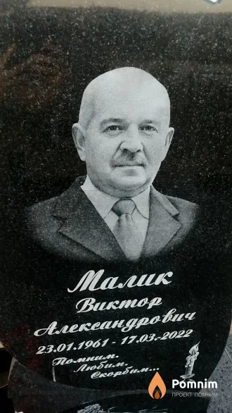 Малик Виктор Александрович