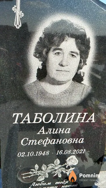 Таболина Алина Стефановна