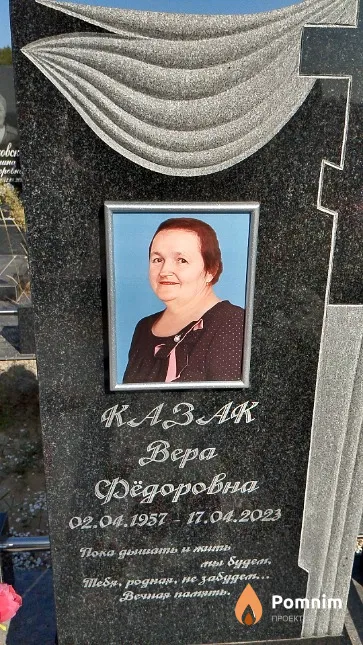 Казак Вера Фёдоровна
