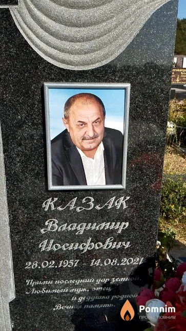 Казак Владимир Иосифович