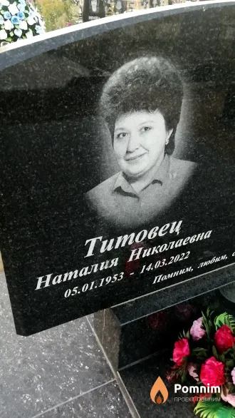 Титовец Наталия Николаевна