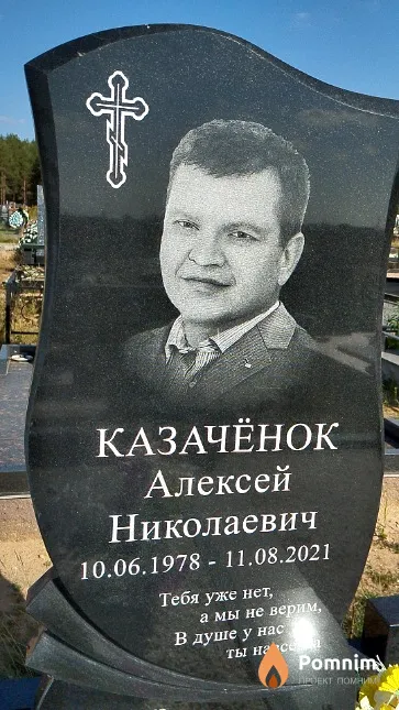 Казачёнок Алексей Николаевич