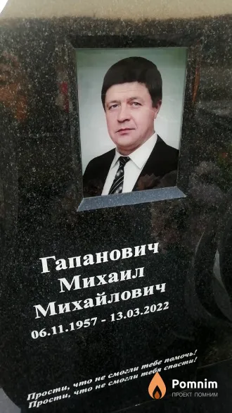 Гапанович Михаил Иванович