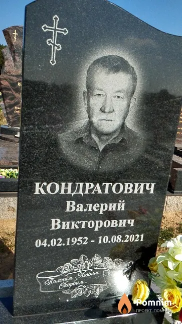 Кондратович Валерий Викторович