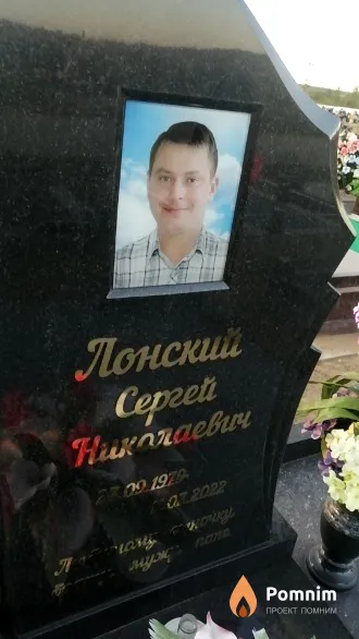 Лонский Сергей Николаевич