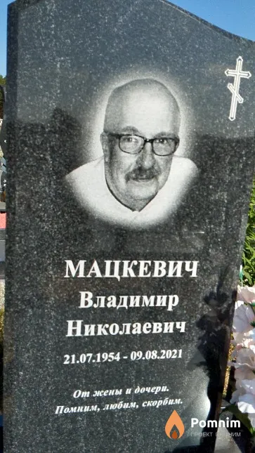 Мацкевич Владимир Николаевич