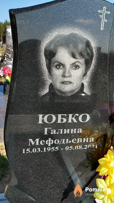Юбко Галина Мефодьевна