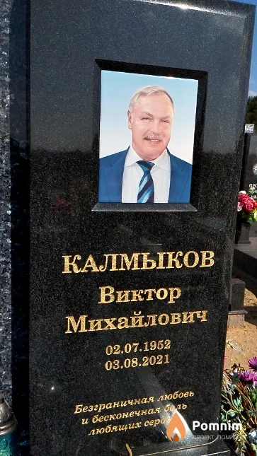 Калмыков Виктор Михайлович