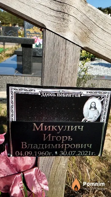 Микулич Игорь Владимирович