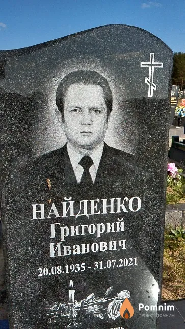 Найденко Григорий Иванович