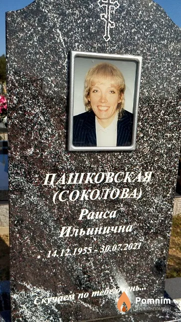 Пашковская (Соколова) Раиса Ильинична