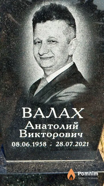 Валах Анатолий Викторович