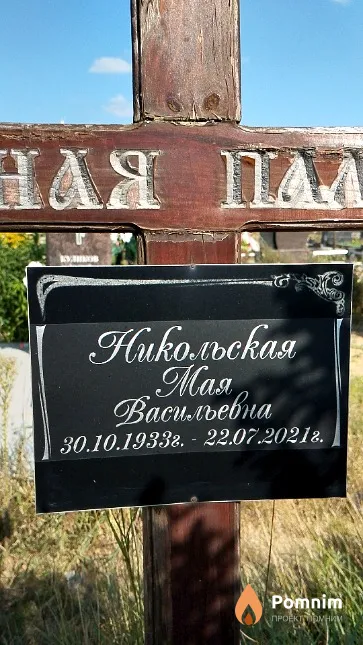 Никольская Мая Васильевна