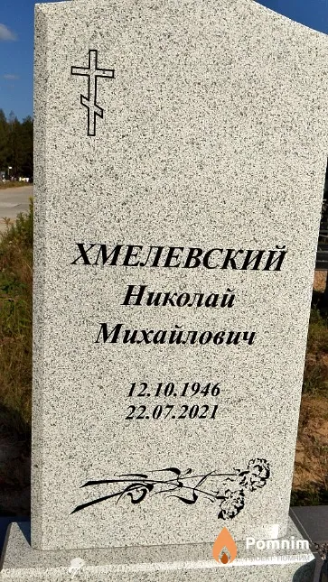 Хмелевский Николай Михайлович