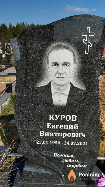 Куров Евгений Викторович
