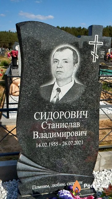 Сидорович Станислав Владимирович
