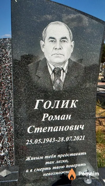Голик Роман Степанович