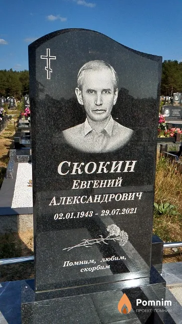 Скокин Евгений Александрович