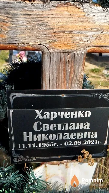 Харченко Светлана Николаевна