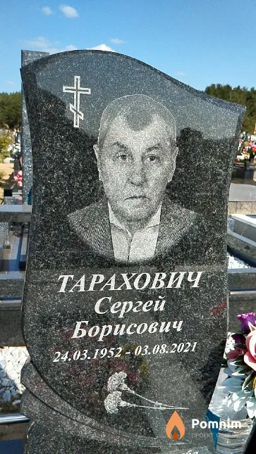 Тарахович Сергей Борисович